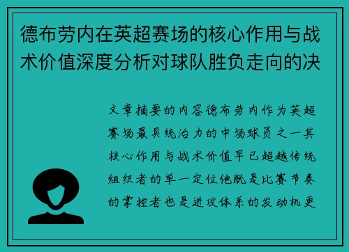 德布劳内在英超赛场的核心作用与战术价值深度分析对球队胜负走向的决定性影响