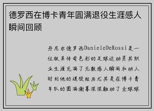 德罗西在博卡青年圆满退役生涯感人瞬间回顾