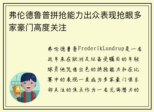 弗伦德鲁普拼抢能力出众表现抢眼多家豪门高度关注
