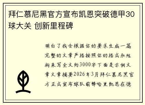 拜仁慕尼黑官方宣布凯恩突破德甲30球大关 创新里程碑