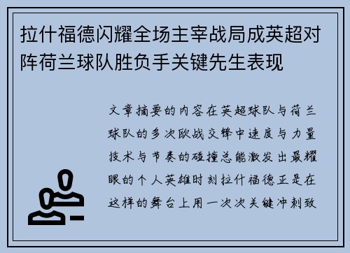 拉什福德闪耀全场主宰战局成英超对阵荷兰球队胜负手关键先生表现 拉什福德闪耀全场主宰战局成英超对阵荷兰球队胜负手关键先生表现