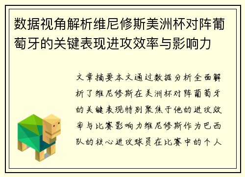 数据视角解析维尼修斯美洲杯对阵葡萄牙的关键表现进攻效率与影响力 数据视角解析维尼修斯美洲杯对阵葡萄牙的关键表现进攻效率与影响力