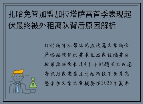 扎哈免签加盟加拉塔萨雷首季表现起伏最终被外租离队背后原因解析 扎哈免签加盟加拉塔萨雷首季表现起伏最终被外租离队背后原因解析
