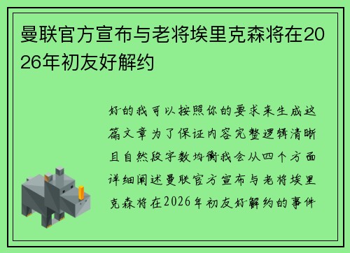 曼联官方宣布与老将埃里克森将在2026年初友好解约 曼联官方宣布与老将埃里克森将在2026年初友好解约