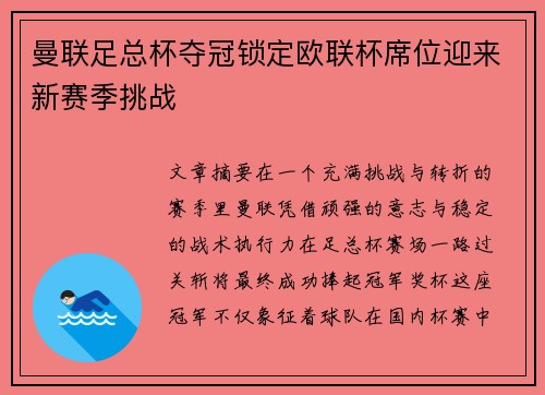曼联足总杯夺冠锁定欧联杯席位迎来新赛季挑战 曼联足总杯夺冠锁定欧联杯席位迎来新赛季挑战