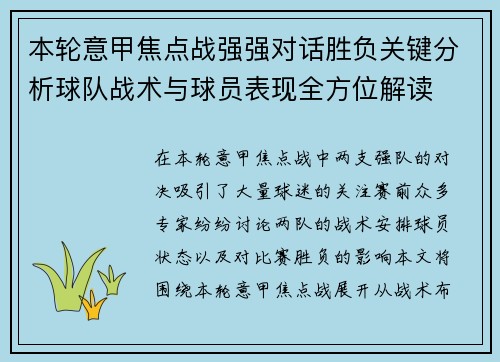 本轮意甲焦点战强强对话胜负关键分析球队战术与球员表现全方位解读 本轮意甲焦点战强强对话胜负关键分析球队战术与球员表现全方位解读