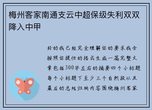 梅州客家南通支云中超保级失利双双降入中甲