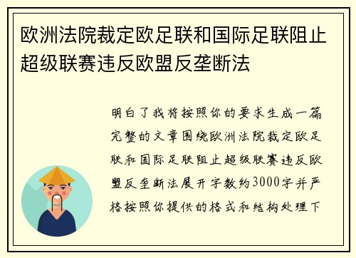欧洲法院裁定欧足联和国际足联阻止超级联赛违反欧盟反垄断法 欧洲法院裁定欧足联和国际足联阻止超级联赛违反欧盟反垄断法