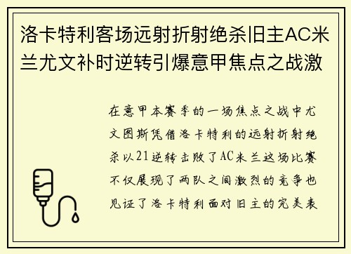 洛卡特利客场远射折射绝杀旧主AC米兰尤文补时逆转引爆意甲焦点之战激情之夜 洛卡特利客场远射折射绝杀旧主AC米兰尤文补时逆转引爆意甲焦点之战激情之夜